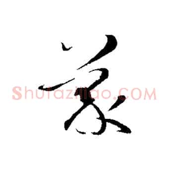 蒙