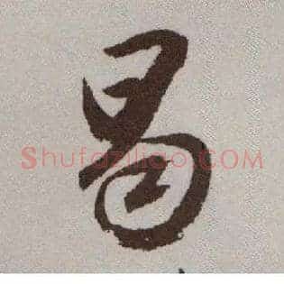 曷