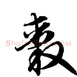 毂