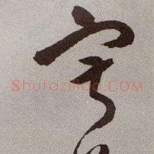 寂寞