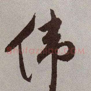 伟