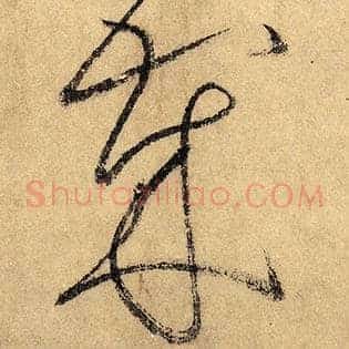 岁