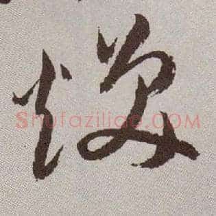 焕