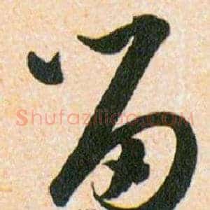 留
