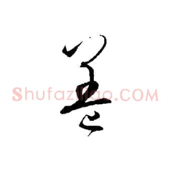 蓋