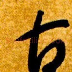 古