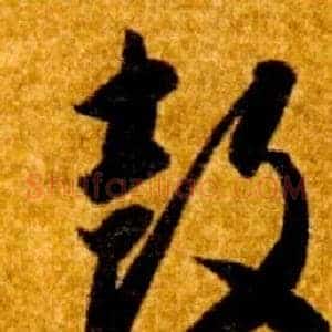 鼓