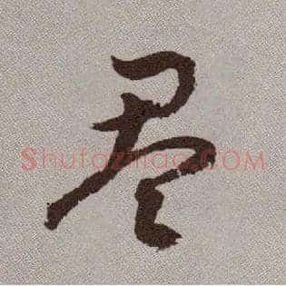 盈