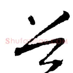穀