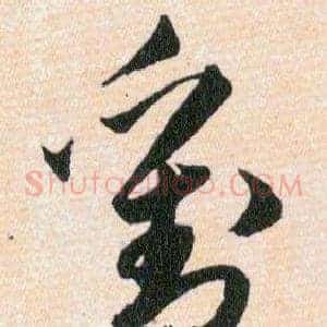 劉