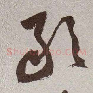 敢