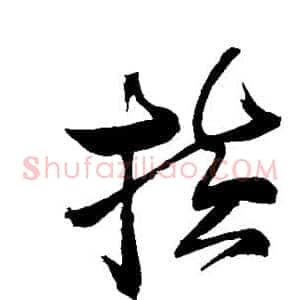 横