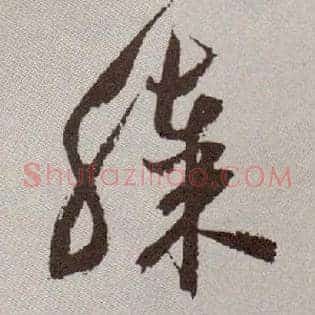膝