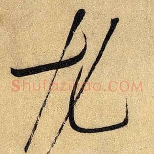 尤