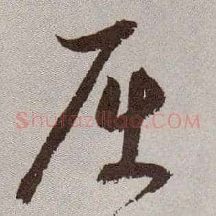 屈