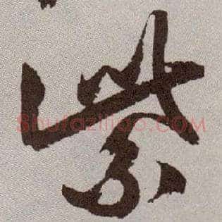 紫