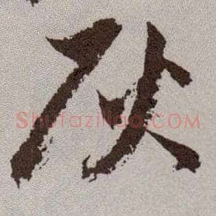 灰