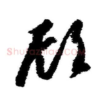 顾