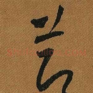 節