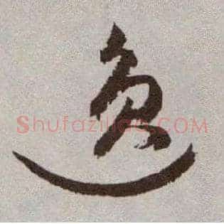 逸