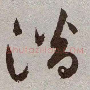 潜