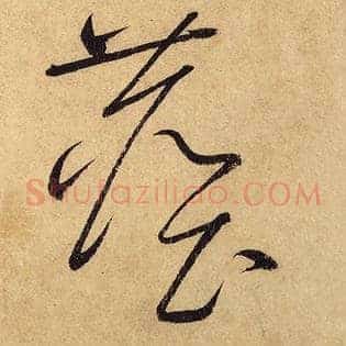 尘