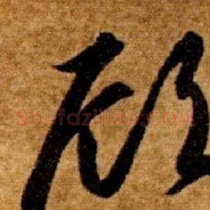 頋