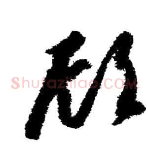 顧