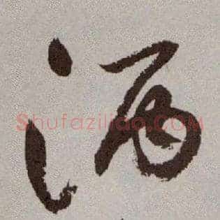 酒