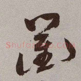 衢