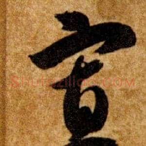 寡