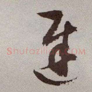 迟