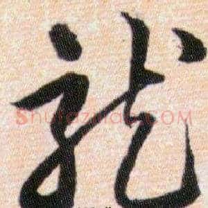 龍