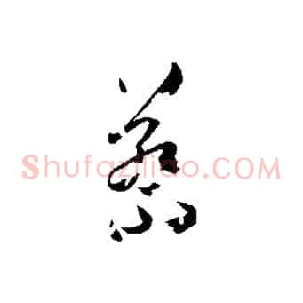 蔡