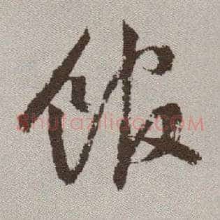馆