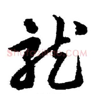 龙