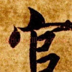 官