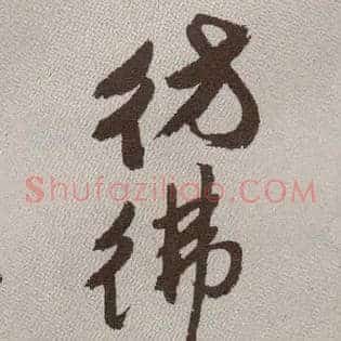 仿佛