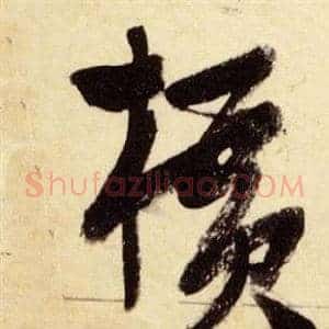 橫