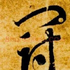 冠