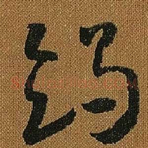 竭