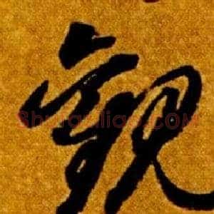 觀