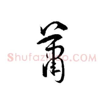 蕭