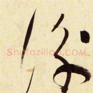 衡