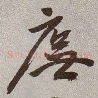 庑