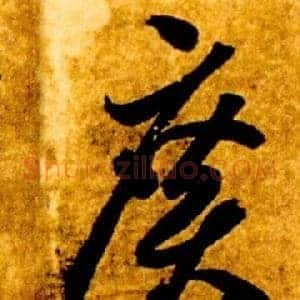 廣