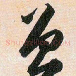 鲁