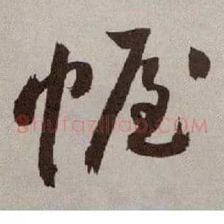 幄