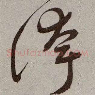夸
