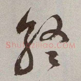 终